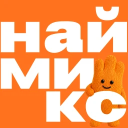 Symbol von Наймикс: работа и подработка